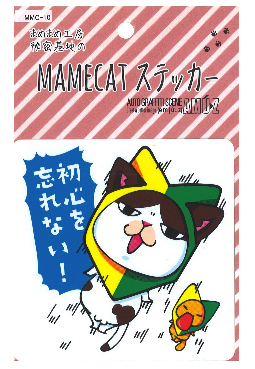 Amazon.co.jp: まめまめ工房 秘密基地 まめ猫 ステッカー 初心を忘れ